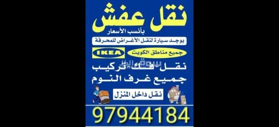 نقل عفش فى جميع مناطق الكويت