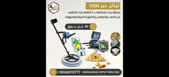 اجهزة كشف الذهب الخام تيتان جير 1000