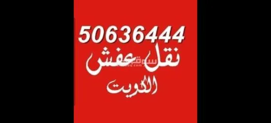 ابو سالم لنقل العفش