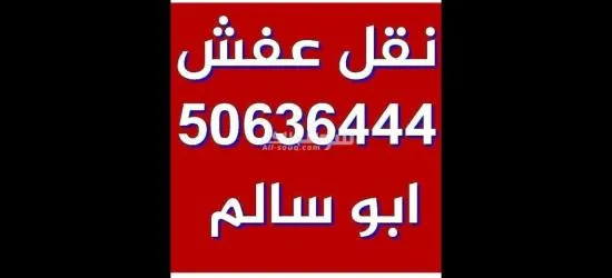 ابو سالم لنقل العفش 50636444