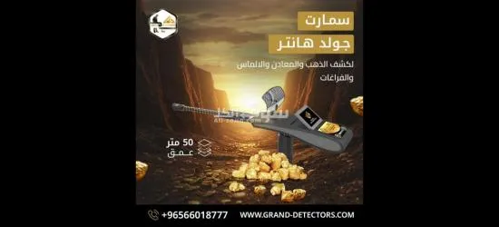جهاز كشف الذهب جولد هانتر سمارت