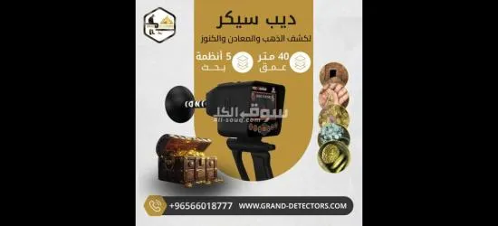 اقوى أجهزة كشف الذهب ديب سيكر