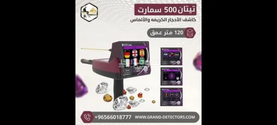 اجهزة كشف الذهب الاستشعاري تيتان 500 سمارت