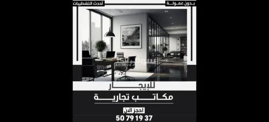 مكاتب تجارية للايجار