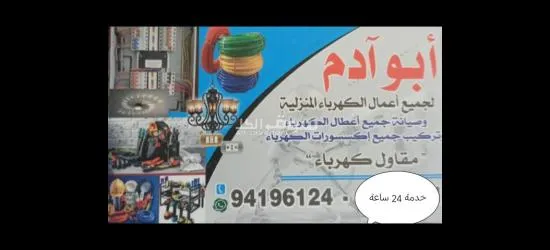 فني كهرباء وصيانة الاعطال