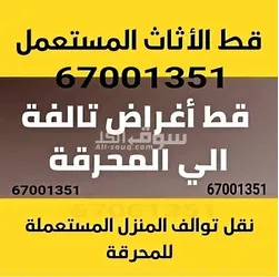 نقل توالف المحرقه قط اغراض قديم مستعمل هفلوري قط توالف