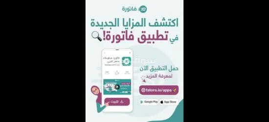أطلق مشروعك الإلكتروني الآن مع تطبيق فاتورة