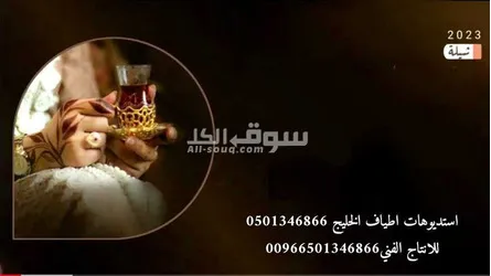 استديو اطياف الخليج لزفات ولشيلات بالأسماء - 3