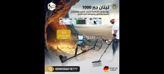 جهاز تيتان جير 1000 – التقنية الألمانية في كشف الكنوز