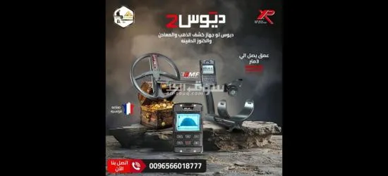 اكتشف الكنوز بدقة لا مثيل لها مع XP DEUS 2