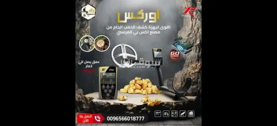 اكتشف الذهب بسهولة مع جهاز ORX من XP الفرنسية