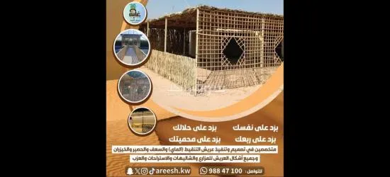 تصميم وتنفيذ العريش التراثي والأكواخ والمحميات