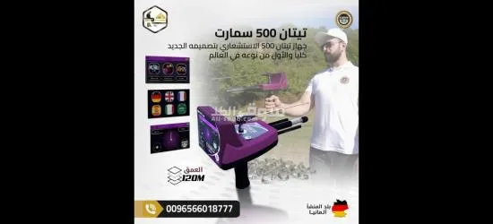 جهاز كشف الذهب الاستشعاري تيتان 500 سمارت