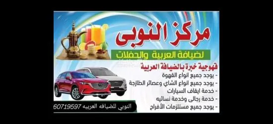 النوبي الضيافه العربيه الكويت