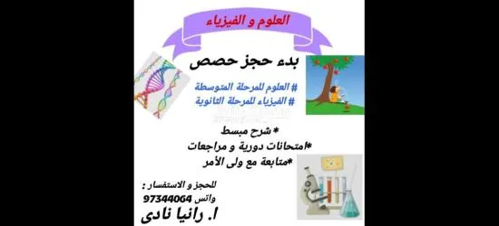 مدرسة لتدريس مادة العلوم للمرحلة المتوسطة و مادة الفيزياء للمرحلة الثانوية