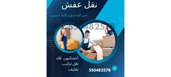 نقل عفش الكويت