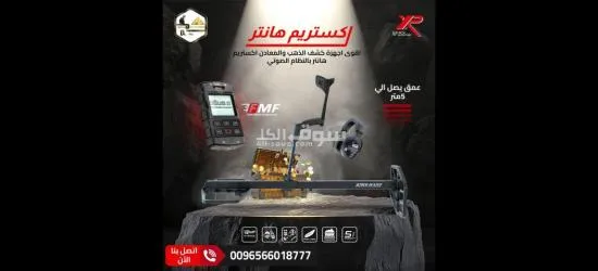 جهاز كشف الذهب والمعادن ا****تريم هانتر