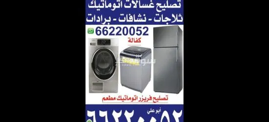 تصليح غسالات اتوماتيك جهرا نشافات ثلاجات تكييف مركزي وحدات