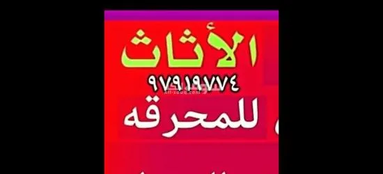 نقل اغراض عفش الكويت ابو حسين نقل توالف نفايات انقاض