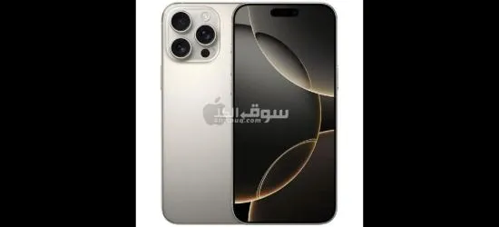 اطلب الان بسعر الكاش بدون فوائد وبدون كفيل ايفون 16 برو ما**** اقساط مقدم 50د.ك - 3