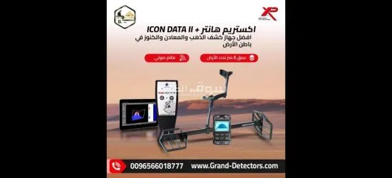 جهاز ا****تريم هانتر الفرنسي لكشف الذهب والمعادن