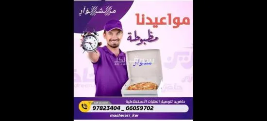مندوب توصيل توصيل. اتصل بنا97823404