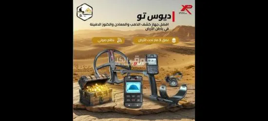 ديوس تو أقوى جهاز كشف ذهب بدقة احترافية