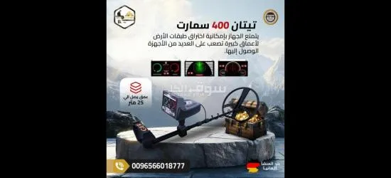 تيتان 400 سمارت جهاز كشف الذهب والمعادن