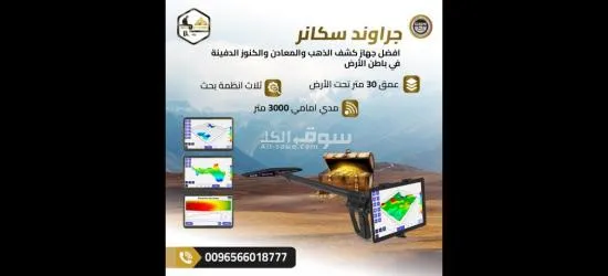 جراوند سكانر أقوى جهاز تصويري لكشف الذهب والمعادن