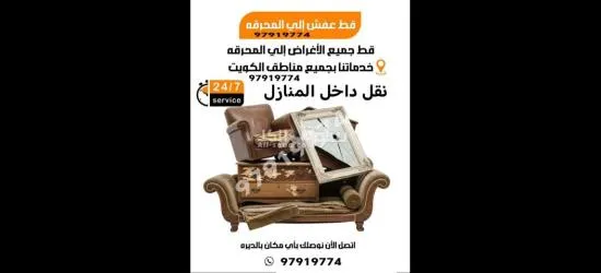 قط اغراض المحرقة سكراب توالف انقاض 97919774