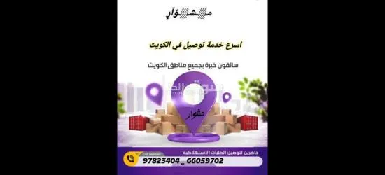 مندوب توصيل طلبات طلبات 24 ساعه لجميع مناطق الكويت .اتصل بنا 97823404