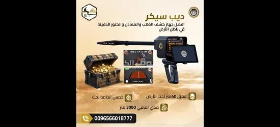 ديب سيكر لكشف الذهب والمعادن الثمينة