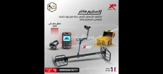 كشف الكنوز أصبح أسهل مع جهاز ا****تريم هانتر