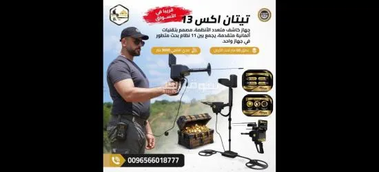 أحدث جهاز كشف الذهب في العالم تيتان ا**** 13
