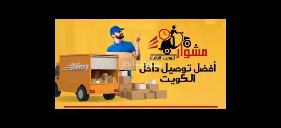 كويت 24 _97823404 رقم مندوب توصيل توصيل توصيل توصيل طلبات الكويت 24/7ساعه _
