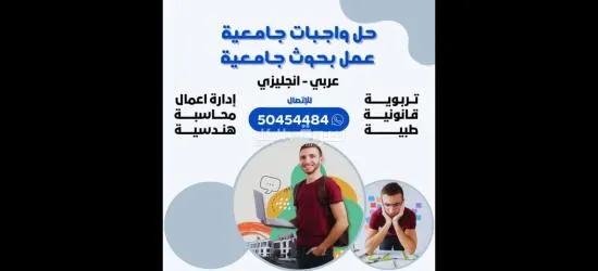 حل الواجبات الجامعية 50454484 وعمل البحوث والتقارير  الكويت حولي