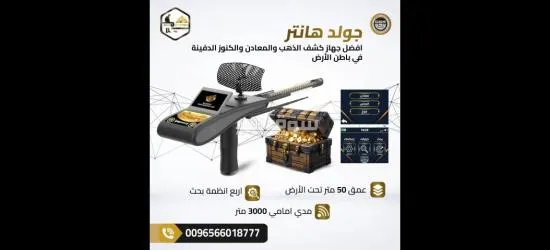 جولد هانتر سمارت جهاز كشف الذهب والمعادن الأفضل