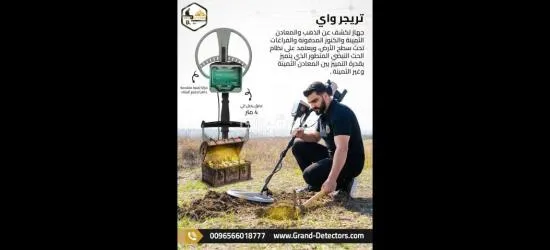 جهاز كشف الذهب والكنوز تريجر واي الالمانى