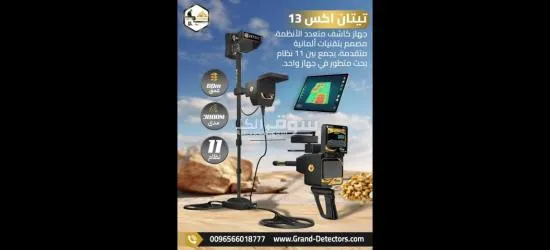 تيتان إ**** 13 – افضل جهاز كشف الذهب والمعادن والكنوز