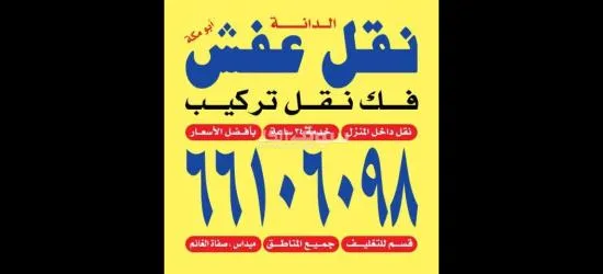 نقل عفش بانسب الأسعار