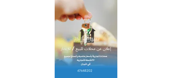 إعلان عن محلات للبيع / للإيجار