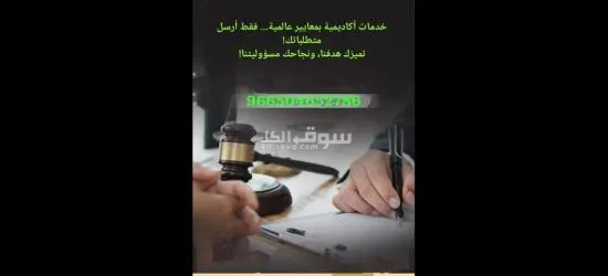 اعداد بحوث جامعية وحل واجبات و عروض بوربوينت وبحوث ماجستير - 5