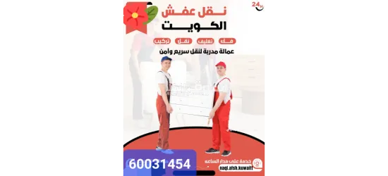 نقل عفش بانسب الأسعار