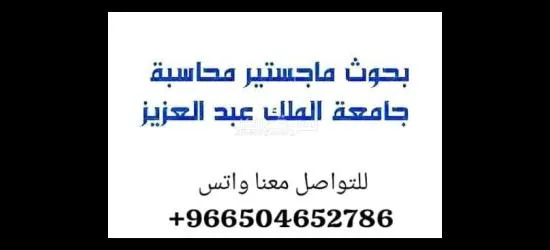 كتابة بحوث جامعية _ رسائل ماجستير ودكتوراة