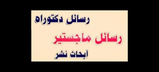 حل واجبات و بحوث جامعية و رسائل الماجستير والدكتوراة