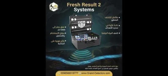 فريش ريزلت 2 لكشف المياه الجوفية والآبار