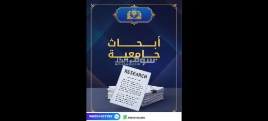 كتابة بحوث جامعية و رسائل الماجستير والدكتوراة - 4