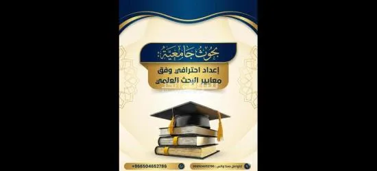 كتابة رسائل الماجستير والدكتوراة باحترافية وكافة الأبحاث العلمية والتحليل الاحصائي