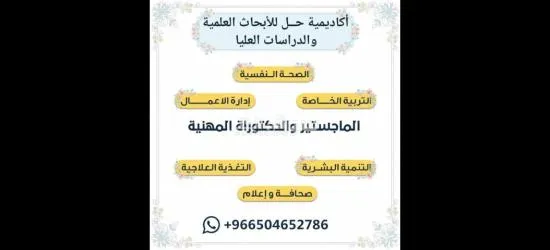 كتابة رسائل الماستر باحترافية وكافة الأبحاث العلمية