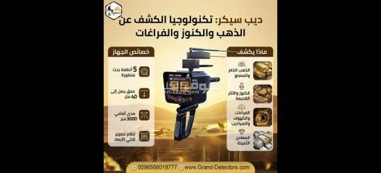 ديب سيكر | جهاز كشف الذهب والكنوز العميقة باحترافية